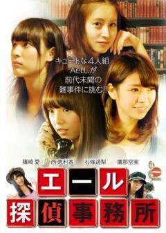エール探偵事務所