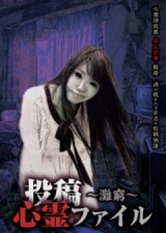 投稿心霊ファイル　　〜灘窮〜