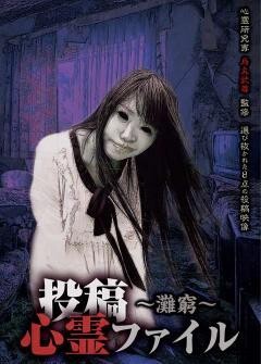 投稿心霊ファイル 〜灘窮〜