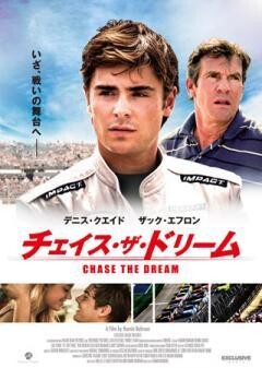 チェイス・ザ・ドリーム