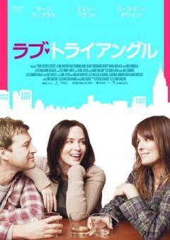 ラブ・トライアングル