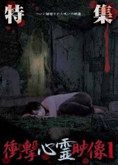 特集　衝撃心霊映像　１