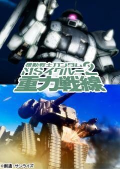 機動戦士ガンダム MSイグルー2 重力戦線