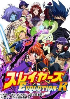 スレイヤーズ　EVOLUTION-R