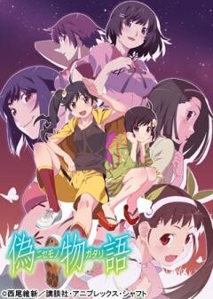 偽物語
