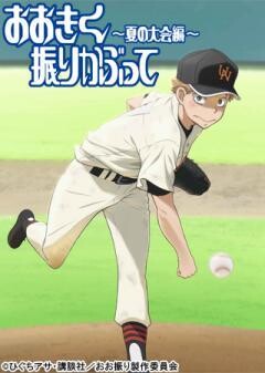 おおきく振りかぶって〜夏の大会編〜