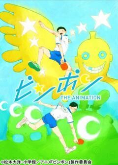 ピンポン THE ANIMATION