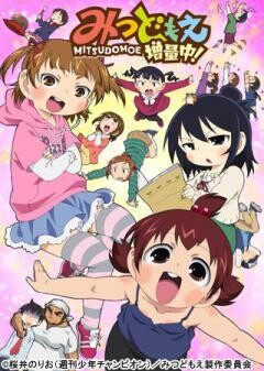 みつどもえ　増量中！