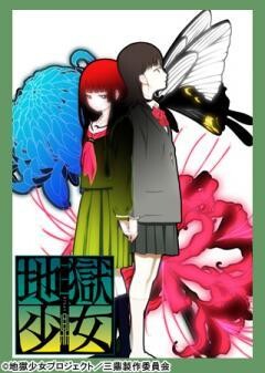 地獄少女　三鼎