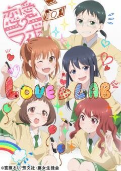 恋愛ラボ