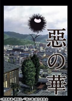 惡の華
