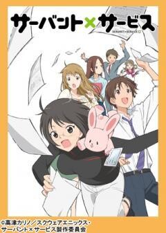 サーバント×サービス