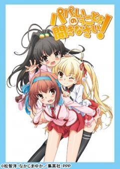 パパのいうことを聞きなさい！