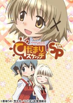 ひだまりスケッチ×SP