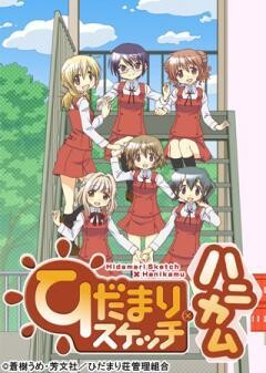 ひだまりスケッチ×ハニカム