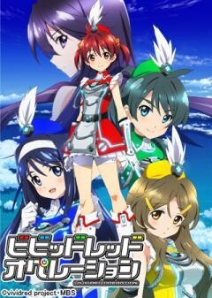 ビビッドレッド・オペレーション