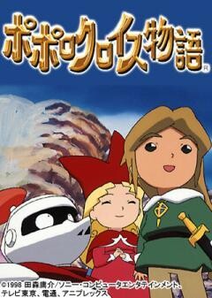 ポポロクロイス物語
