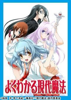 よくわかる現代魔法