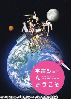 宇宙ショーへようこそ