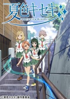 夏色キセキ
