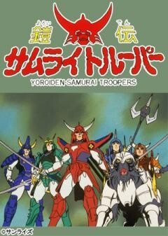 鎧伝サムライトルーパー