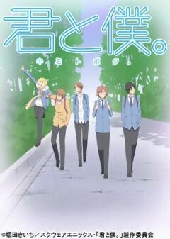 君と僕。