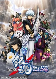 劇場版 銀魂 新訳紅桜篇
