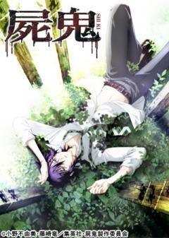 屍鬼