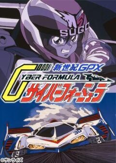 新世紀GPX　サイバーフォーミュラ