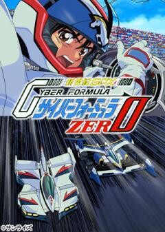 新世紀GPX　サイバーフォーミュラZERO