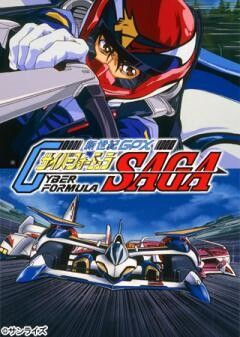 新世紀GPX　サイバーフォーミュラSAGA