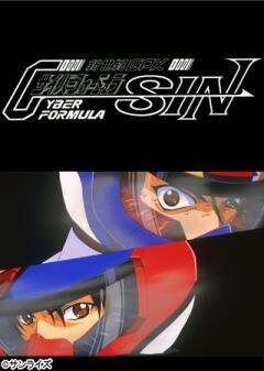 新世紀GPX　サイバーフォーミュラSIN