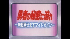 第39話　勇者の秘密に迫れ！