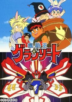 魔動王グランゾート