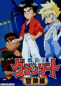 魔動王グランゾート　冒険編