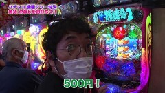 #364 ツキとスッポンぽん/沖縄5/牙狼 月虹ノ旅人