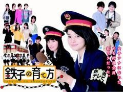鉄子の育て方