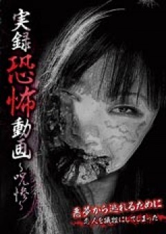 実録恐怖動画　〜呪惨〜