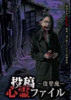 投稿心霊ファイル　〜復讐魔〜