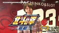 #52 旬速/パチスロ北斗の拳 強敵
