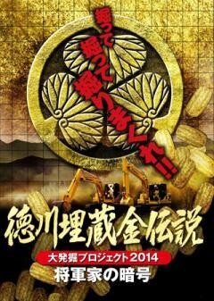 徳川埋蔵金伝説　大発掘プロジェクト2014　将軍家の暗号