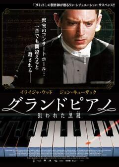 グランドピアノ〜狙われた黒鍵〜