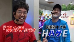#330 黄昏☆びんびん物語/P北斗の拳 暴凶星/アナザーゴッドハーデス‐解き放たれし槍撃ver.‐/スマスロ北斗の拳
