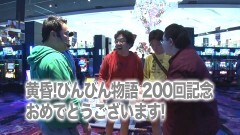 #200 黄昏☆びんびん物語/シンフォギア/ハーデス/凱旋/北斗無双