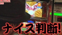 #253 嵐･梅屋のスロッターズ☆ジャーニー/神奈川県★後編