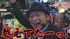 #255 嵐・梅屋のスロッターズ☆ジャーニー/群馬県★後編