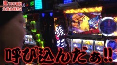 #259 嵐・梅屋のスロッターズ☆ジャーニー/福島県★後編