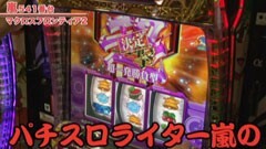 #261 嵐・梅屋のスロッターズ☆ジャーニー/富山★後編