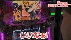 #284 嵐・梅屋のスロッターズ☆ジャーニー/神奈川★前編