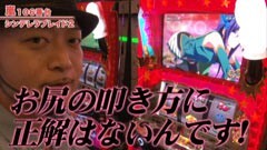 #288 嵐・梅屋のスロッターズ☆ジャーニー/大阪府★前編